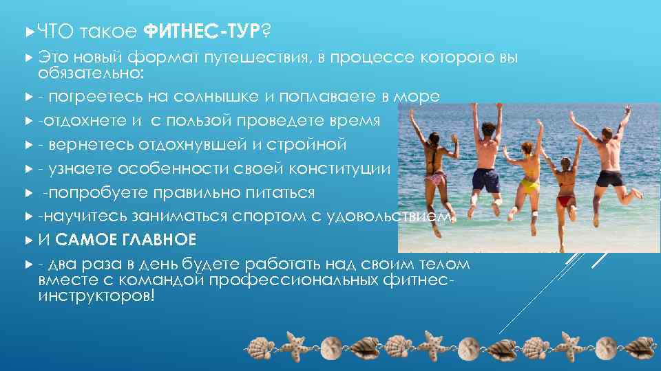  ЧТО Это такое ФИТНЕС-ТУР? новый формат путешествия, в процессе которого вы обязательно: -