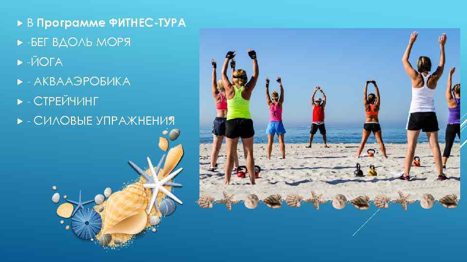  В Программе ФИТНЕС-ТУРА -БЕГ ВДОЛЬ МОРЯ -ЙОГА - АКВААЭРОБИКА - СТРЕЙЧИНГ - СИЛОВЫЕ