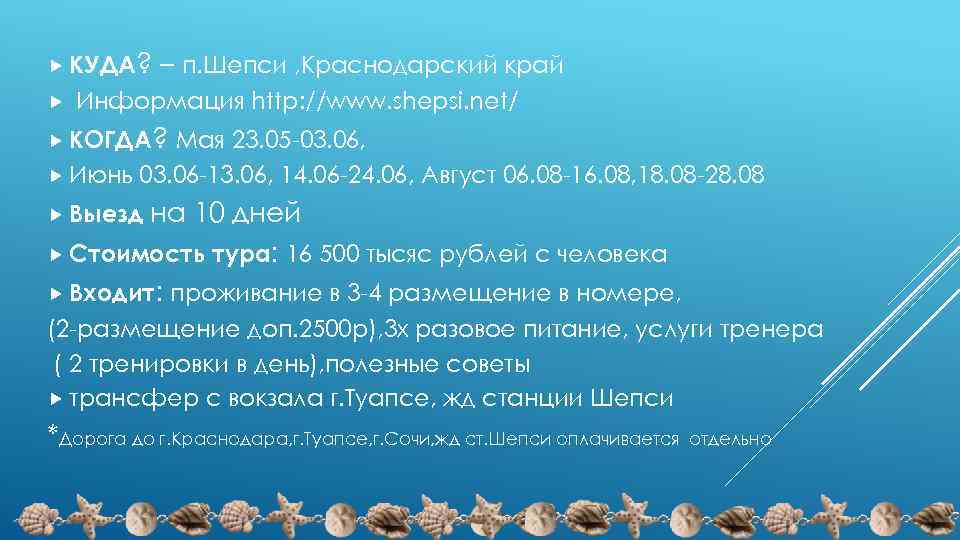  КУДА? – п. Шепси , Краснодарский край Информация http: //www. shepsi. net/ КОГДА?