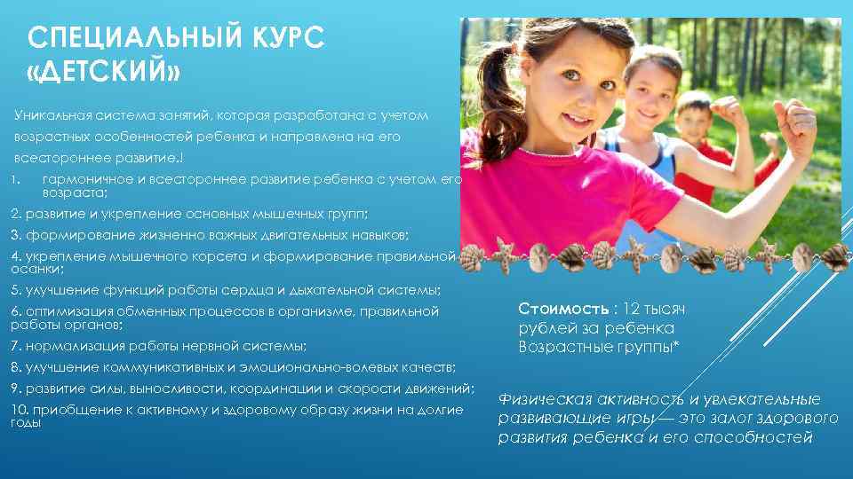 СПЕЦИАЛЬНЫЙ КУРС «ДЕТСКИЙ» Уникальная система занятий, которая разработана с учетом возрастных особенностей ребенка и