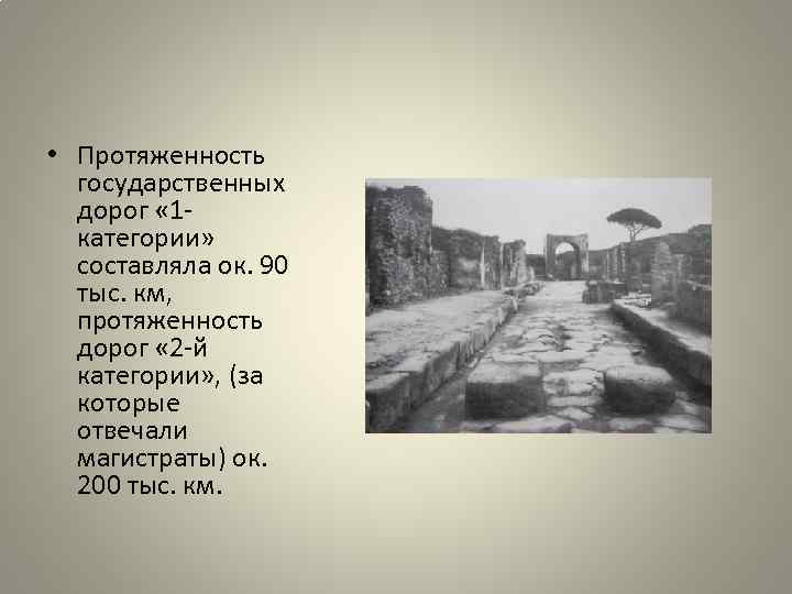  • Протяженность государственных дорог « 1 категории» составляла ок. 90 тыс. км, протяженность
