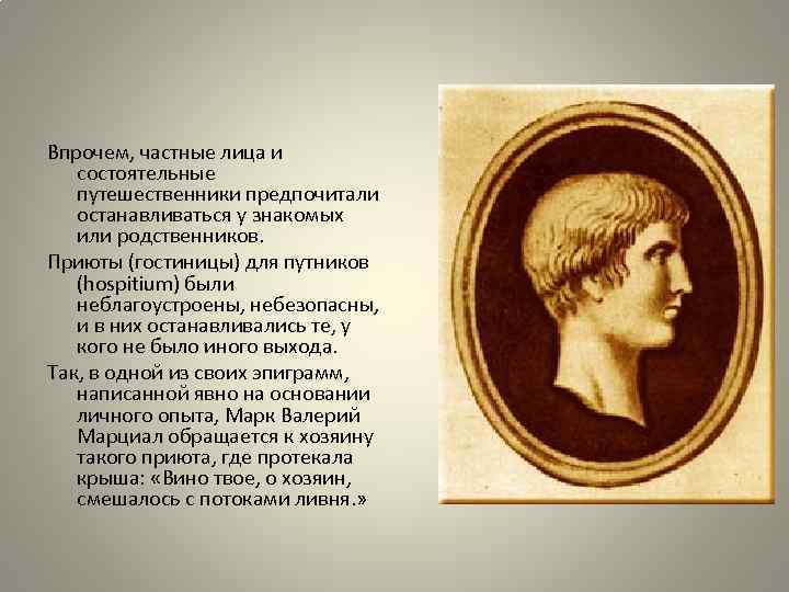 Впрочем, частные лица и состоятельные путешественники предпочитали останавливаться у знакомых или родственников. Приюты (гостиницы)