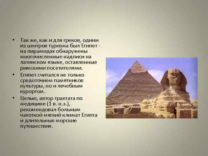  • Так же, как и для греков, одним из центров тypизма был Египет