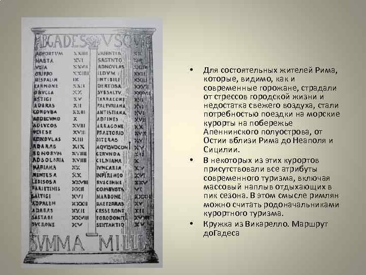  • • • Для состоятельных жителей Рима, которые, видимо, как и современные горожане,