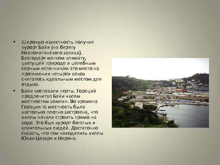  • • Широкую известность получил курорт Байи (на берегу Неаполитанского залива). Благодаря мягком