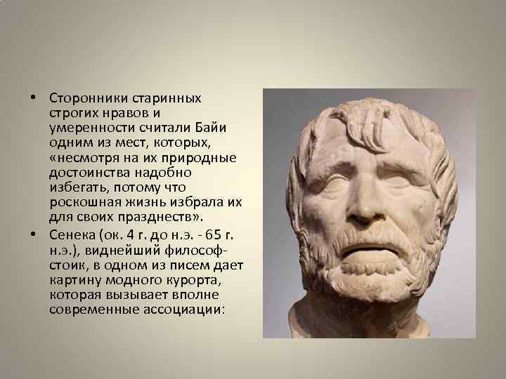  • Сторонники старинных строгих нравов и умеренности считали Байи одним из мест, которых,