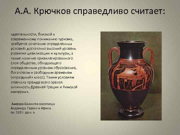 А. А. Крючков справедливо считает: «деятельности, близкой к современному пониманию туризма, требуется сочетание определенных