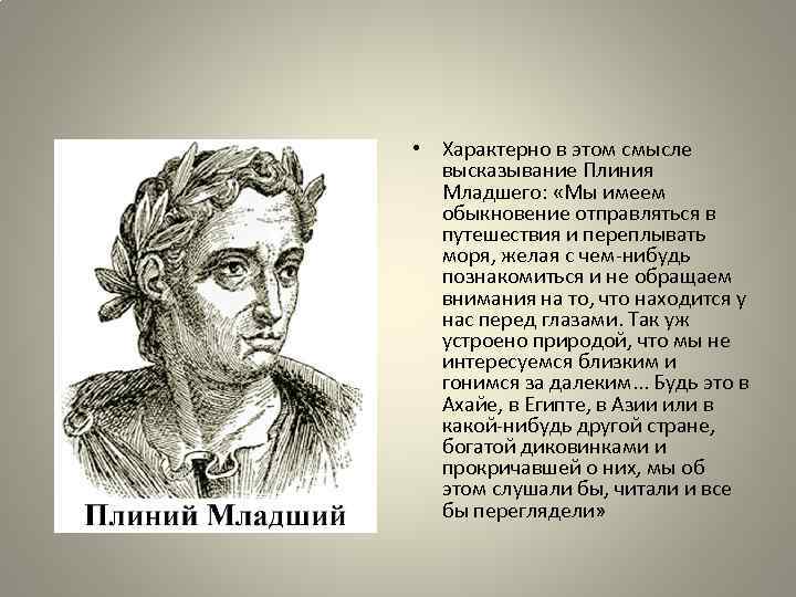  • Характерно в этом смысле высказывание Плиния Младшего: «Мы имеем обыкновение отправляться в