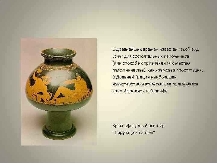 С древнейших времен известен такой вид услуг для состоятельных паломников (или способ их привлечения