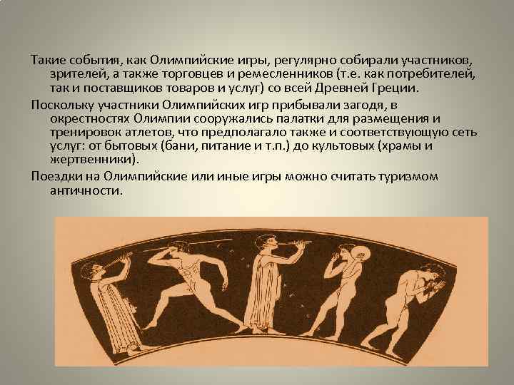 Такие события, как Олимпийские игры, регулярно собирали участников, зрителей, а также торговцев и ремесленников