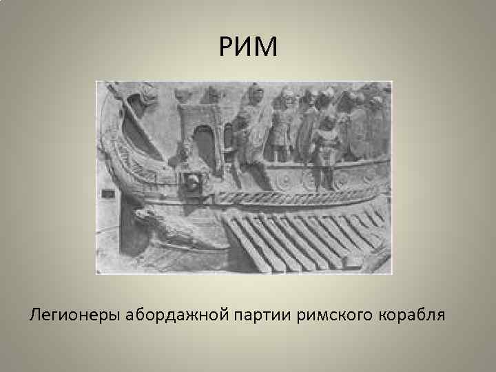 РИМ Легионеры абордажной партии римского корабля 