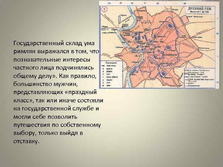 Государственный склад ума римлян выражался в том, что познавательные интересы частного лица подчинялись общему