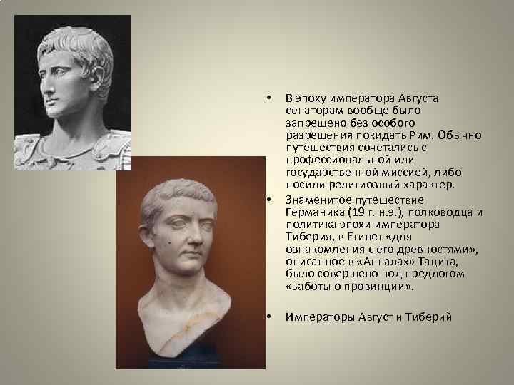  • • • В эпоху императора Августа сенаторам вообще было запрещено без особого