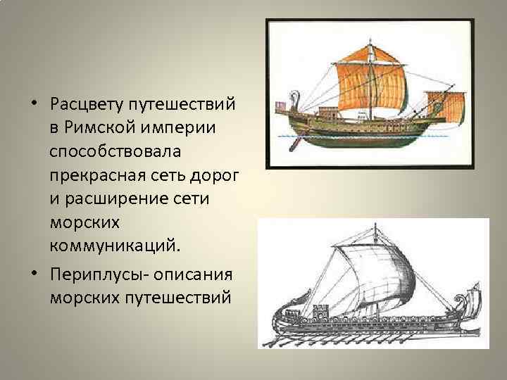  • Расцвету путешествий в Римской империи способствовала прекрасная сеть дорог и расширение сети