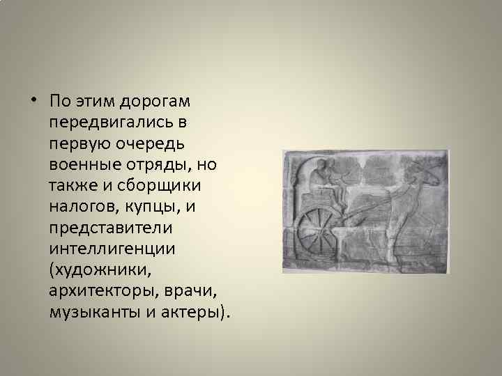  • По этим дорогам передвигались в первую очередь военные отряды, но также и