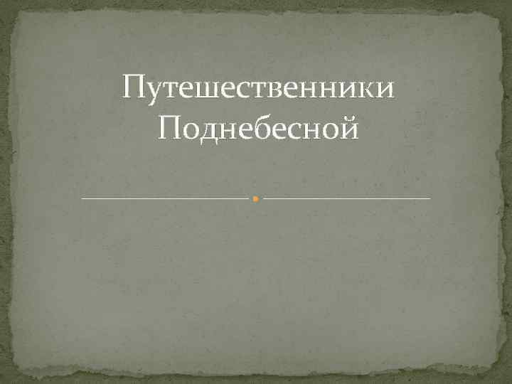 Путешественники Поднебесной 