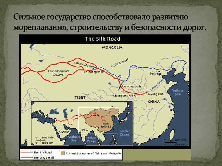 Сильное государство способствовало развитию мореплавания, строительству и безопасности дорог. 