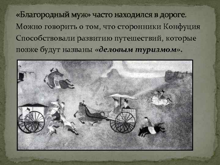  «Благородный муж» часто находился в дороге. Можно говорить о том, что сторонники Конфуция