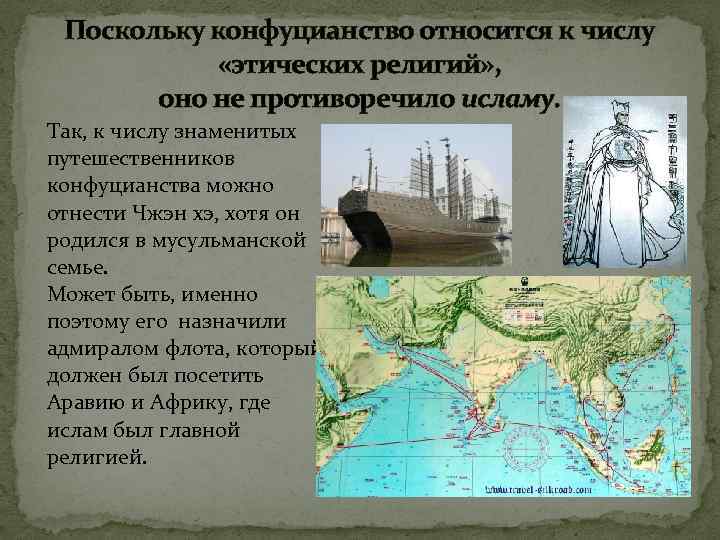 Поскольку конфуцианство относится к числу «этических религий» , оно не противоречило исламу. Так, к