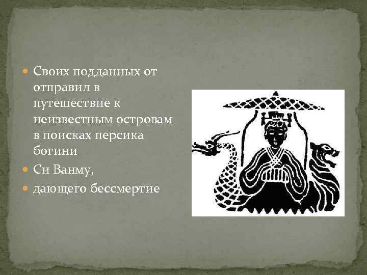  Своих подданных от отправил в путешествие к неизвестным островам в поисках персика богини