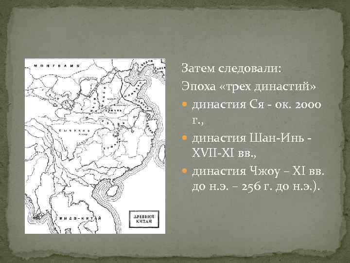 Затем следовали: Эпоха «трех династий» династия Ся - ок. 2000 г. , династия Шан-Инь