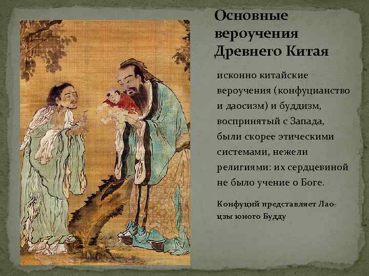 Основные вероучения Древнего Китая исконно китайские вероучения (конфуцианство и даосизм) и буддизм, воспринятый с