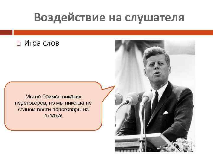 Воздействие на слушателя Игра слов Мы не боимся никаких переговоров, но мы никогда не