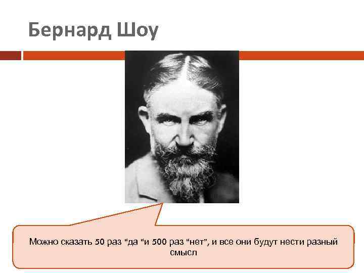 Бернард Шоу Можно сказать 50 раз “да “и 500 раз “нет”, и все они