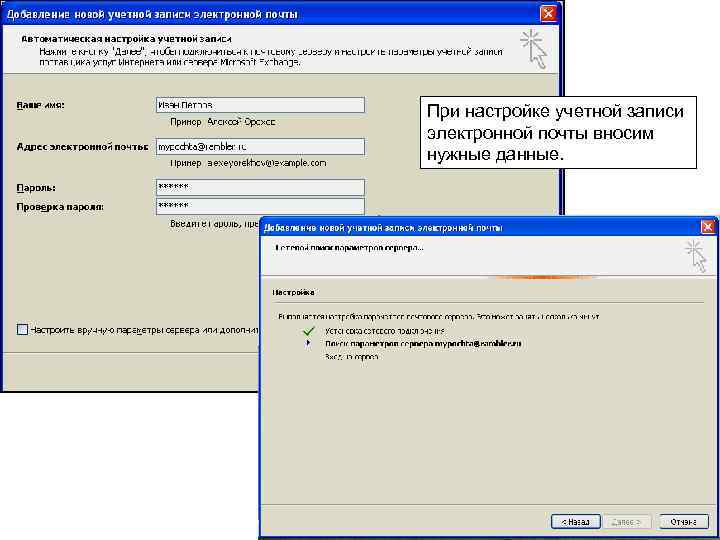 При настройке учетной записи электронной почты вносим нужные данные. 12 
