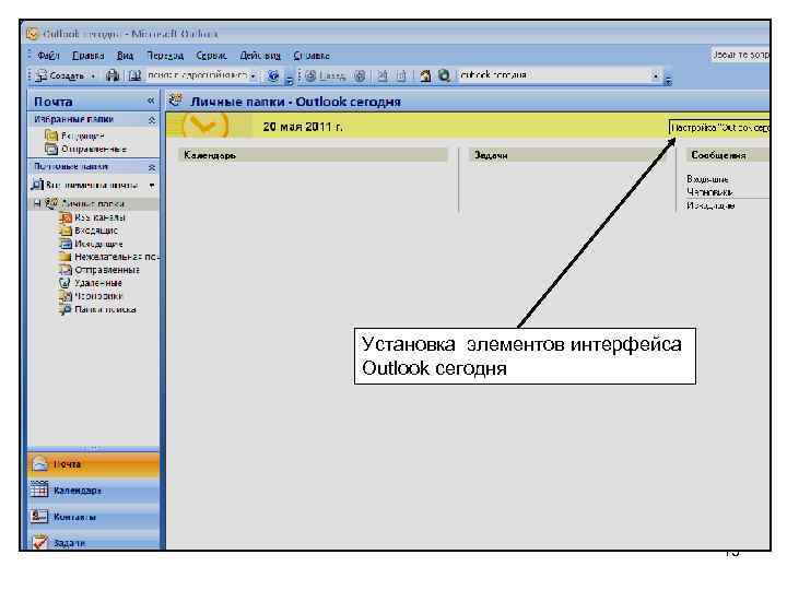 Установка элементов интерфейса Outlook сегодня 13 