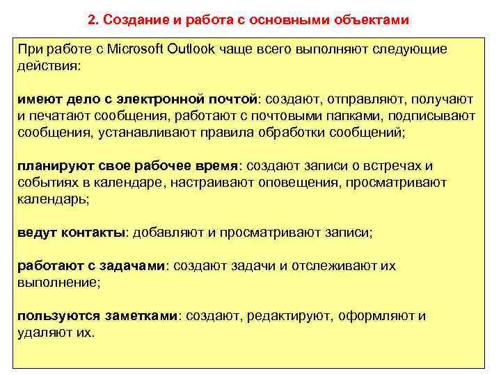 2. Создание и работа с основными объектами При работе с Microsoft Outlook чаще всего
