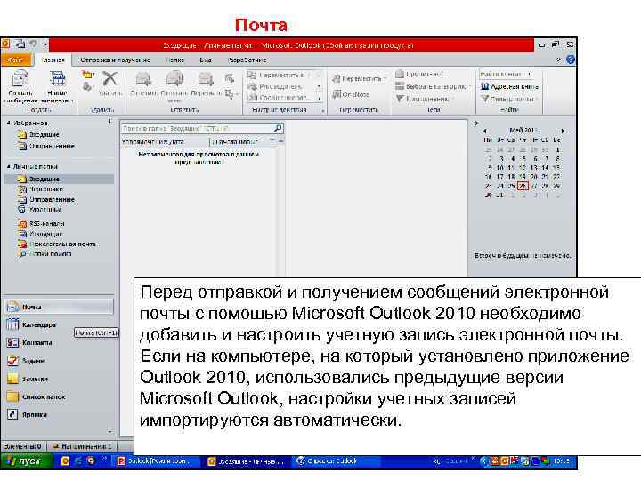 Почта Перед отправкой и получением сообщений электронной почты с помощью Microsoft Outlook 2010 необходимо