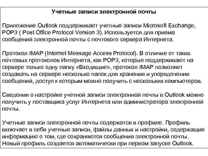 Учетные записи электронной почты Приложение Outlook поддерживает учетные записи Microsoft Exchange, POP 3 (