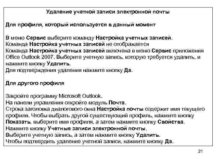 Удаление учетной записи электронной почты Для профиля, который используется в данный момент В меню
