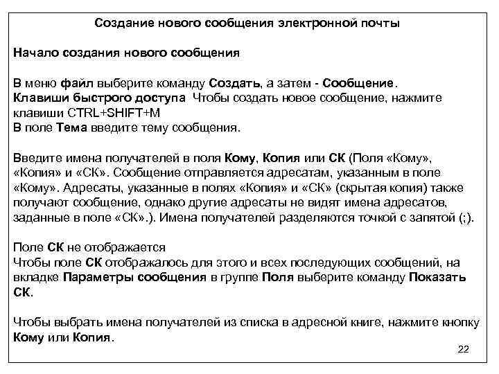 Создание нового сообщения электронной почты Начало создания нового сообщения В меню файл выберите команду