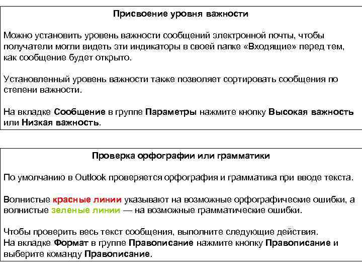 Присвоение уровня важности Можно установить уровень важности сообщений электронной почты, чтобы получатели могли видеть