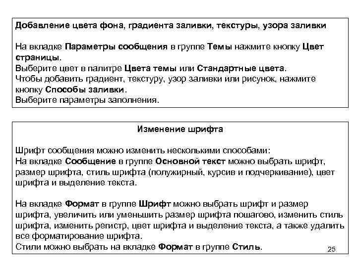 Добавление цвета фона, градиента заливки, текстуры, узора заливки На вкладке Параметры сообщения в группе