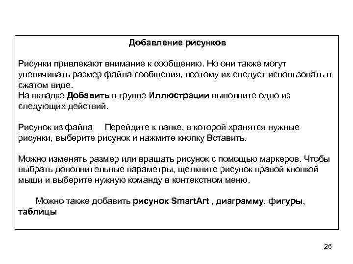  Добавление рисунков Рисунки привлекают внимание к сообщению. Но они также могут увеличивать размер