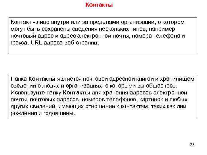 Контакты Контакт - лицо внутри или за пределами организации, о котором могут быть сохранены