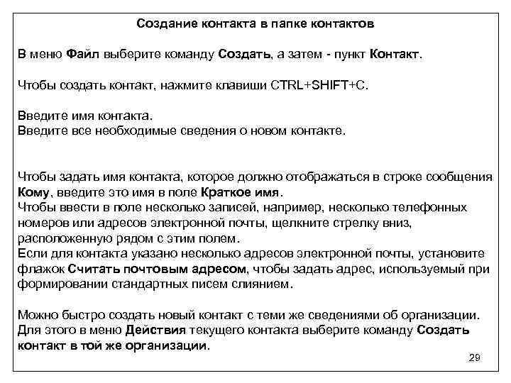 Создание контакта в папке контактов В меню Файл выберите команду Создать, а затем -