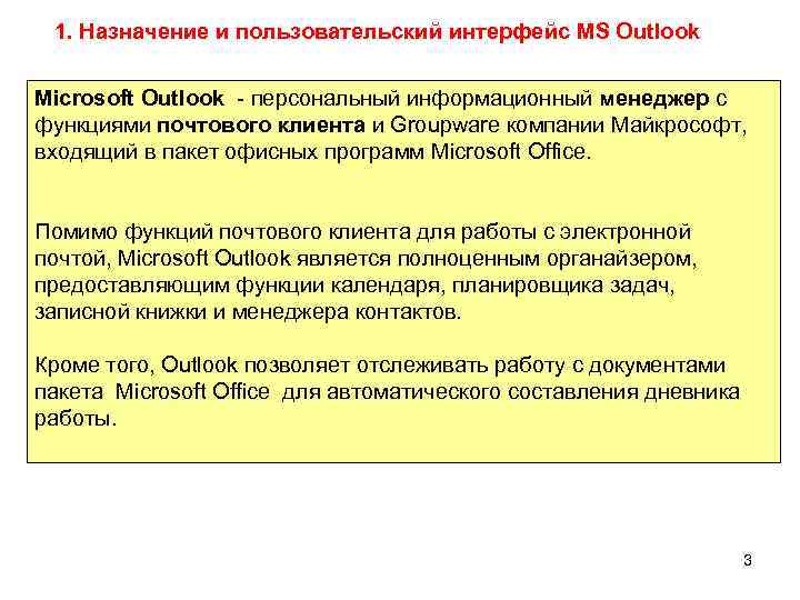 1. Назначение и пользовательский интерфейс MS Outlook Microsoft Outlook - персональный информационный менеджер с