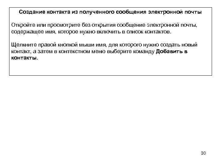 Создание контакта из полученного сообщения электронной почты Откройте или просмотрите без открытия сообщение электронной