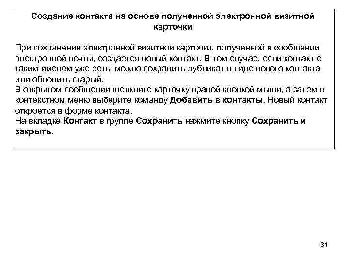Создание контакта на основе полученной электронной визитной карточки При сохранении электронной визитной карточки, полученной