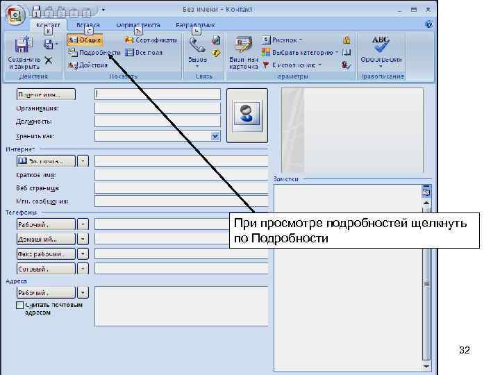 При просмотре подробностей щелкнуть по Подробности 32 