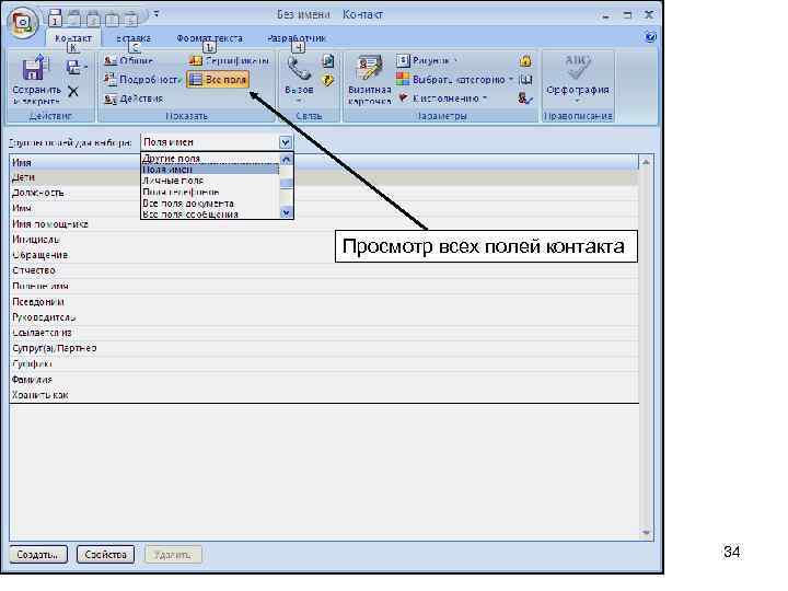 Просмотр всех полей контакта 34 