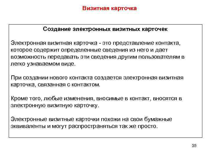 Визитная карточка Создание электронных визитных карточек Электронная визитная карточка - это представление контакта, которое
