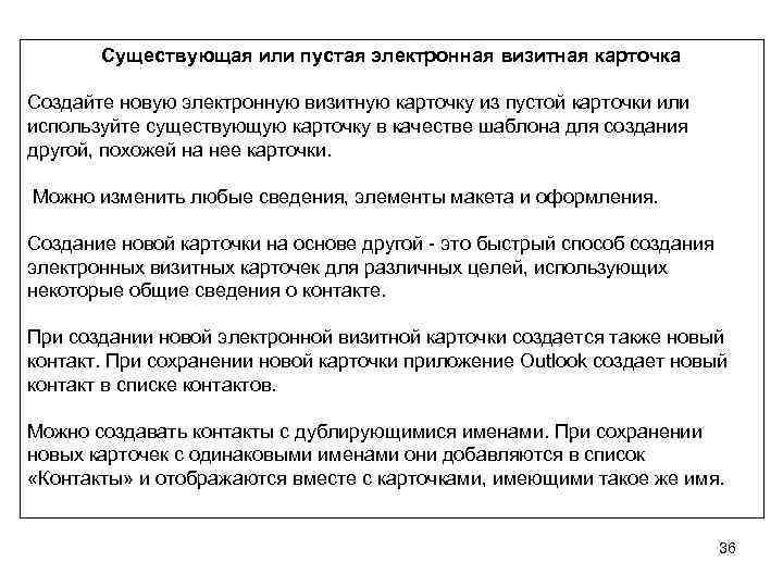Существующая или пустая электронная визитная карточка Создайте новую электронную визитную карточку из пустой карточки