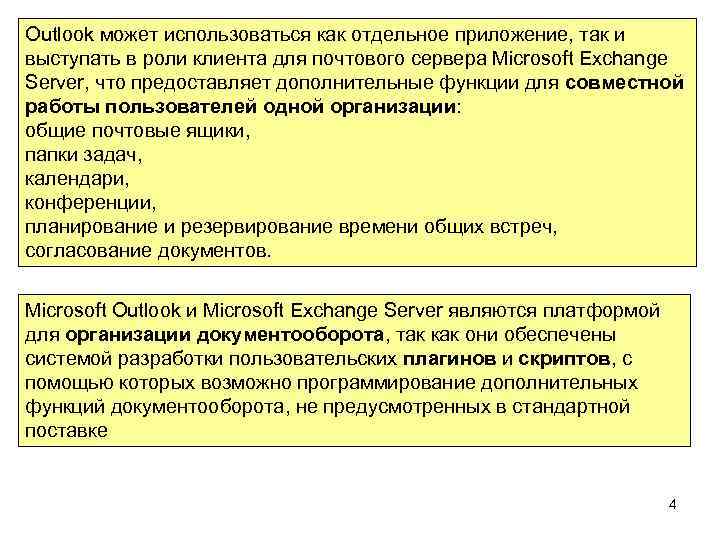 Outlook может использоваться как отдельное приложение, так и выступать в роли клиента для почтового