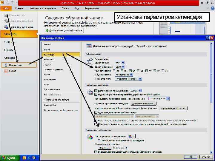 Установка параметров календаря 40 