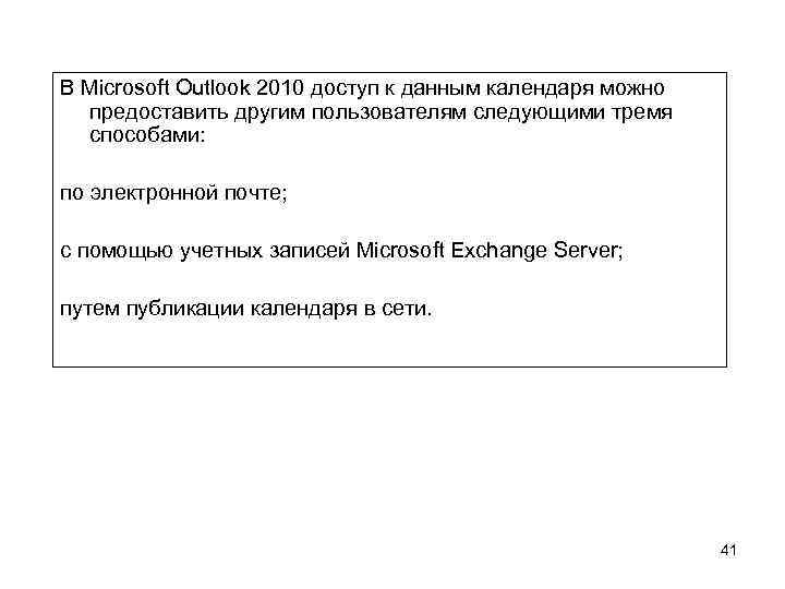 В Microsoft Outlook 2010 доступ к данным календаря можно предоставить другим пользователям следующими тремя